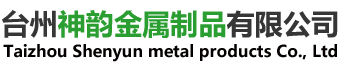 臺(tái)州神韻金屬制品有限公司/臺(tái)州螺母廠(chǎng)家、臺(tái)州制動(dòng)導(dǎo)銷(xiāo)